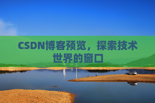 CSDN博客预览，探索技术世界的窗口